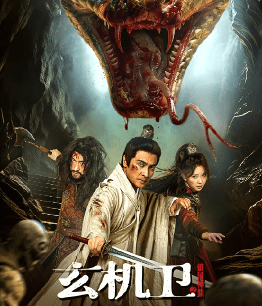 电影玄机卫之镇国神鼎开播，海外解除爱奇艺限制观看秘籍