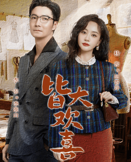 杨蓉皆大欢喜今日开播：演绎90年代女性创业史诗