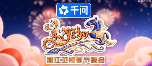 浙江卫视2026美好加马春节晚会如何看？海外留学生观看国内春晚直播加速器