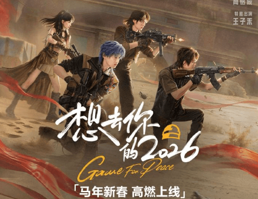 想去你的2026正式官宣：和平精英丝路贺岁短片重磅来袭