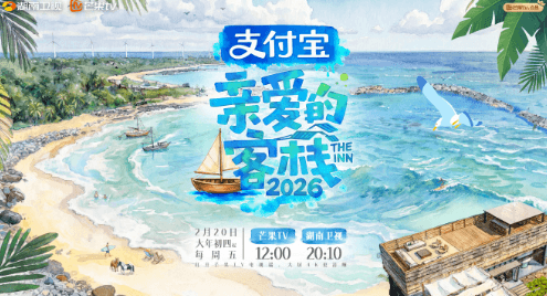 亲爱的客栈2026官宣定档2月20日，王鹤棣晋升主理人携老友团海南开启治愈之旅