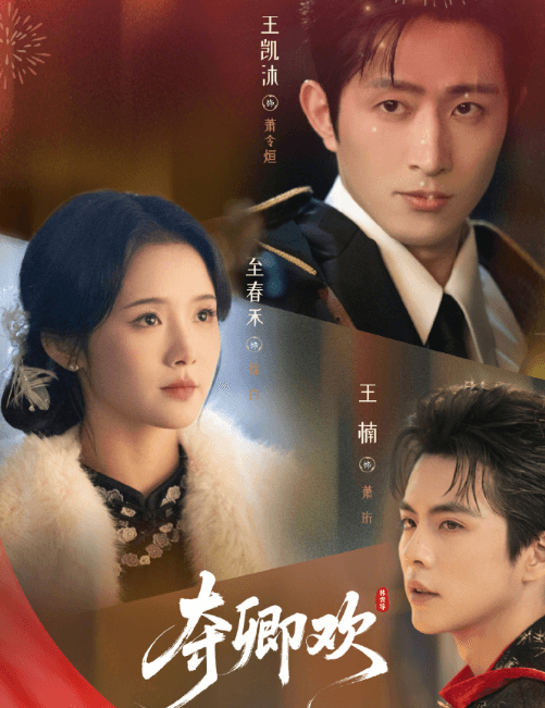 民国虐恋再掀热潮！夺卿欢定档3月3日红果短剧独播