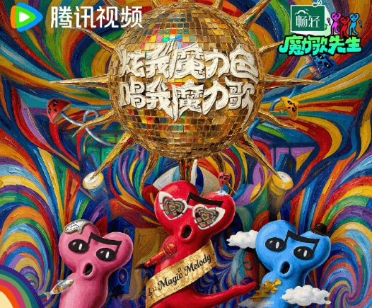 魔力歌先生发布会惊喜来袭！美国怎么看腾讯视频直播？