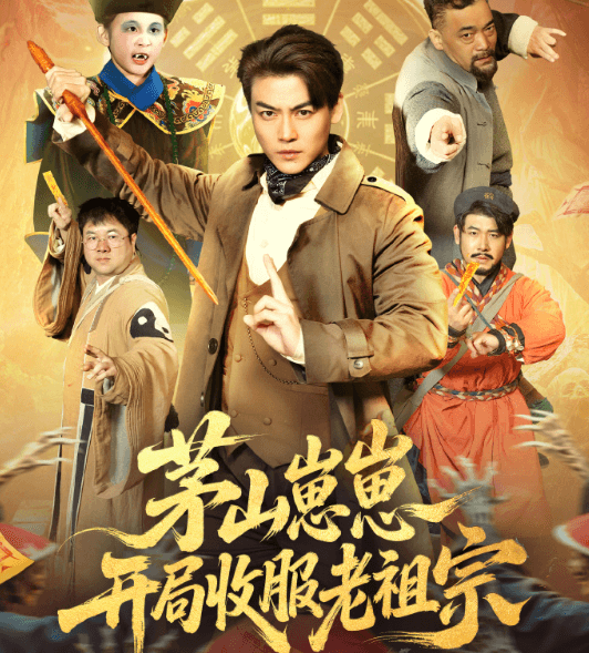 短剧茅山崽崽开局收服老祖宗正在热播，灵宠系统加持开启茅山派奇幻冒险