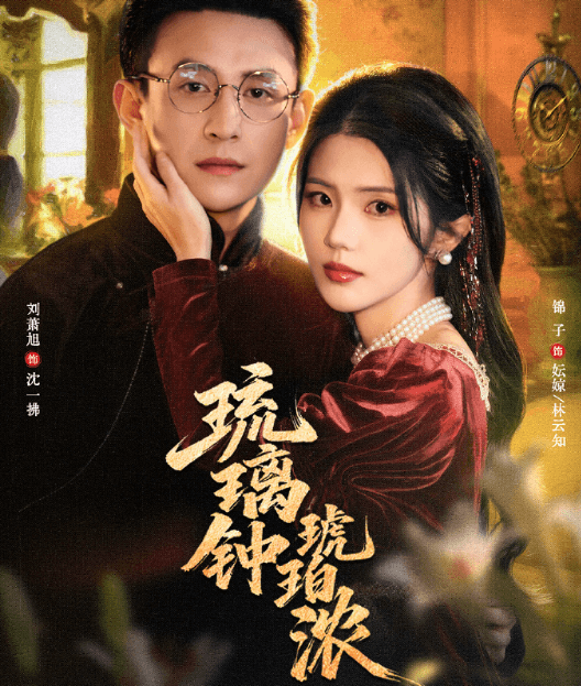 琉璃钟琥珀浓定档3月13日，刘萧旭锦子演绎民国虐恋传奇