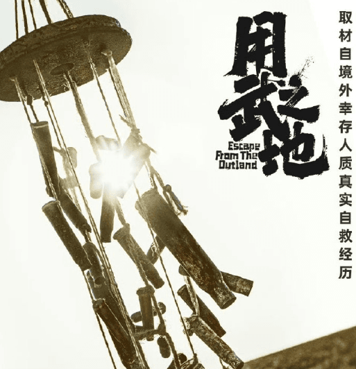 极限生存电影用武之地网播定档3月6日，肖央齐溪演绎绝境求生