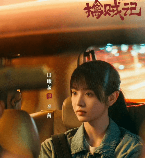 田曦薇主演擒贼记定档3月22日，央视八套黄金档开启荒诞刑侦新体验