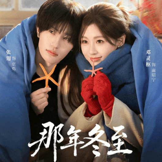 红果短剧那年冬至定档3月18日，张翅邓灵枢演绎治愈系虐恋