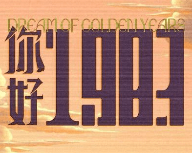 你好1983定档0317，海外观看爱奇艺影视剧版权受限如何解锁？