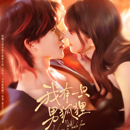 海外看腾讯视频短剧我有一只男狐狸版权限制如何解锁？