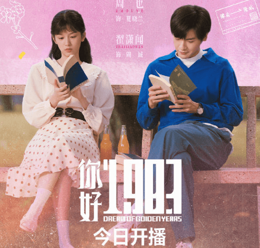 你好1983今日开播：周也翟潇闻携手演绎年代穿越爽剧