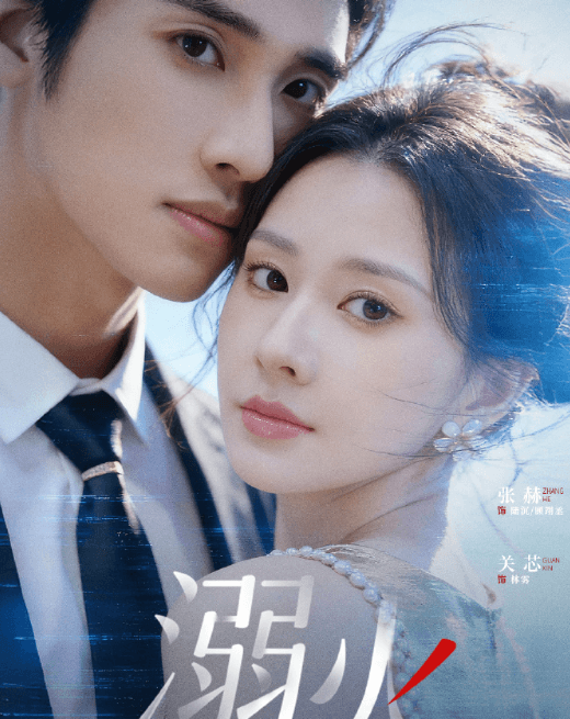 张赫主演短剧溺火定档，日本观看爱奇艺打不开如何解决？