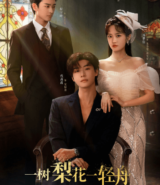 网剧一树梨花一轻舟开播，泰国留学生爱奇艺追剧指南