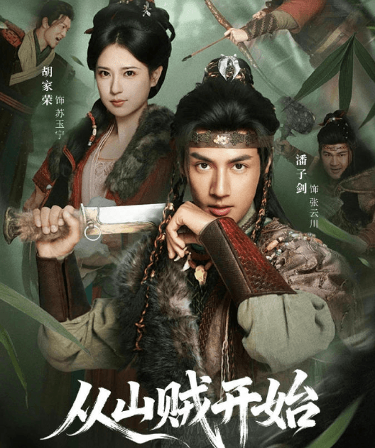 红果短剧从山贼开始定档3月27日，乱世枭雄崛起史即将上线