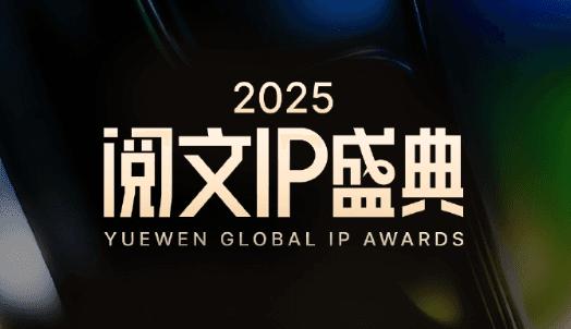 人在海外怎么看2025阅文IP盛典直播？