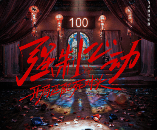 奋斗吧人生衍生短剧强制心动开局匹配死对头定档，20位新人演员上演"强制恋爱"新玩法