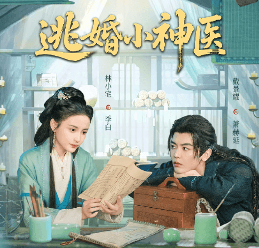 网剧逃婚小神医定档0331，加拿大如何解锁观看爱奇艺网剧？