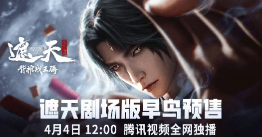 遮天动画首部剧场版定档4月4日，叶凡背棺战王腾引爆清明档