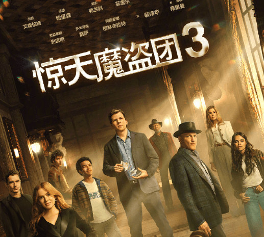 惊天魔盗团3正式上线爱奇艺，初代四骑士时隔九年全员回归