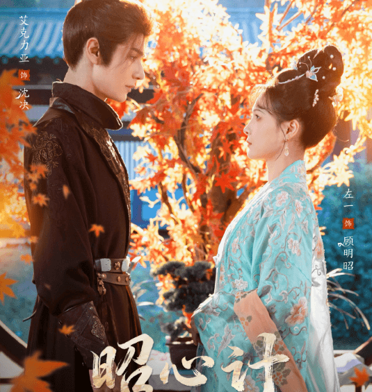 昭心计腾讯视频正式开播：左一领衔主演古装复仇权谋短剧