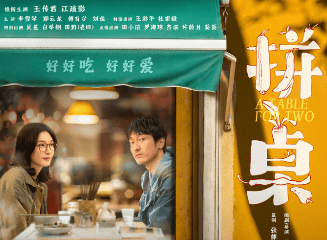 电影拼桌登陆腾讯视频全网首播，王传君江疏影演绎烟火气中的治愈爱情