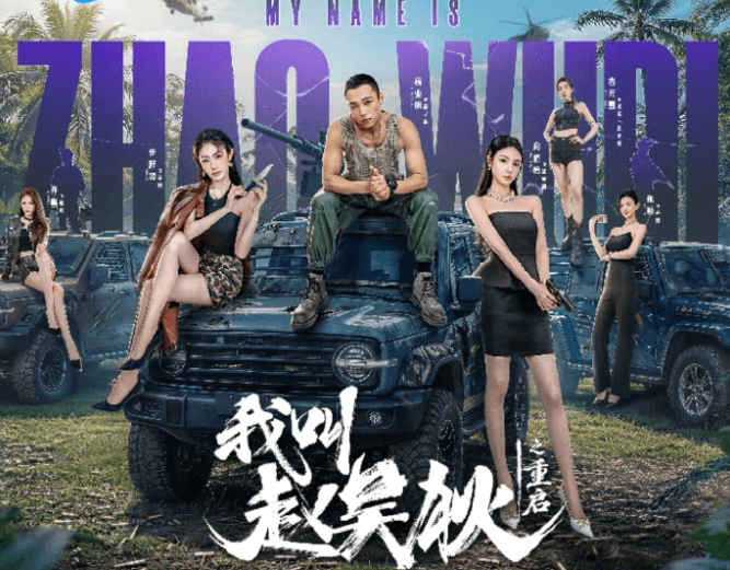 我叫赵吴狄之重启定档，海外解锁观看腾讯视频全攻略