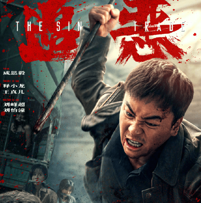 犯罪动作电影追恶今日爱奇艺开播，释小龙硬核打拐上演正邪对决