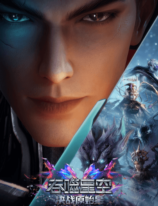 吞噬星空决战原始星定档5月1日！罗峰"我有一刀可斩宇宙"的成名之战即将打响