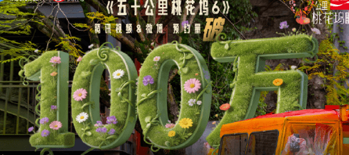 五十公里桃花坞6腾讯视频预约人数突破100万，城市烟火季未播先火