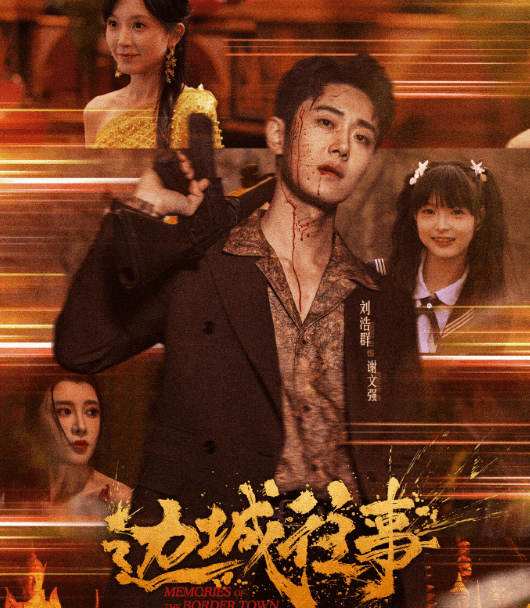 刘浩群新剧边城往事高燃开播！国外粉丝如何解锁腾讯视频观看？