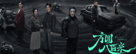 悬疑剧方圆八百米定档4月17日，许凯丁勇岱上演父子"猫鼠游戏"