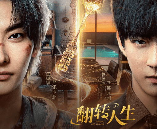 都市奇幻剧翻转人生即将上线，奇幻设定碰撞现实温情引期待