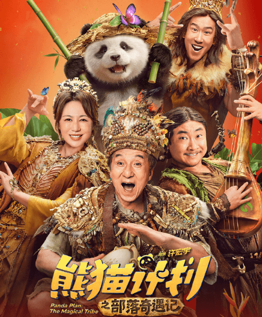 熊猫计划之部落奇遇记定档4月24日！马来西亚如何畅看爱奇艺？