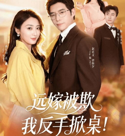 国外怎么看红果短剧？远嫁被欺我反手掀桌定档0425
