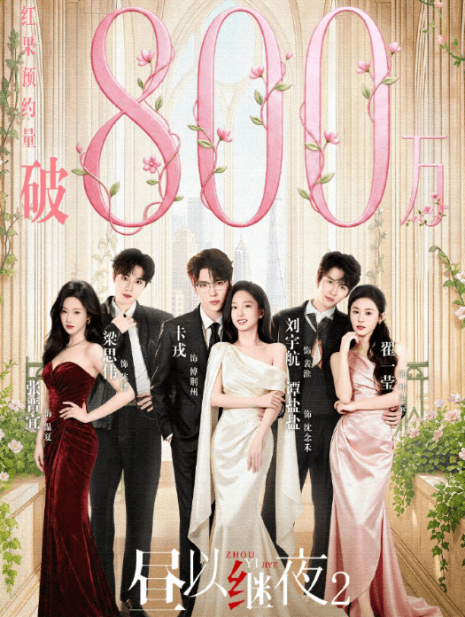 昼以继夜2红果预约破800万，海外看红果短剧打不开如何解决？