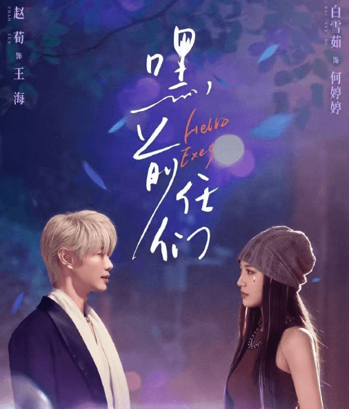 嘿前任们定档0428，泰国看红果短剧提示所在区域无版权怎么办？