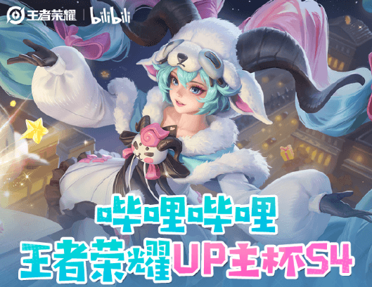 王者荣耀UP主杯S4正赛开启！东南亚地区看不了哔哩哔哩直播怎么办？