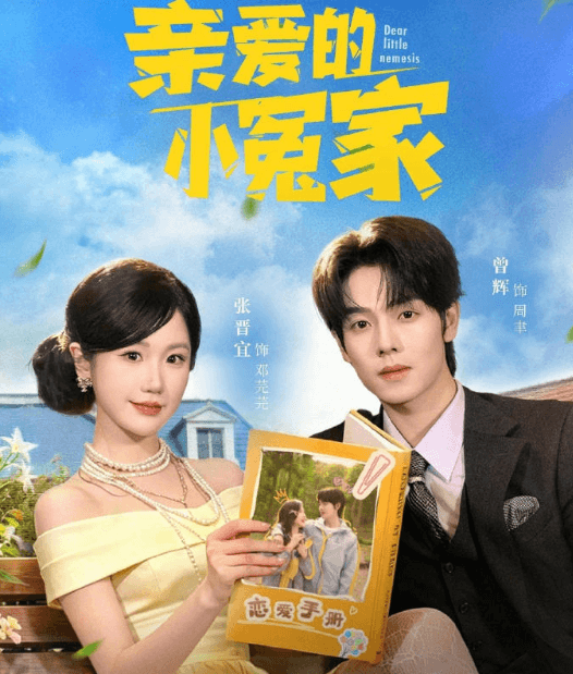 亲爱的小冤家定档4月29日，泰国看红果短剧加载失败怎么办？