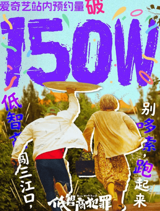 低智商犯罪爱奇艺站内预约量破150万，国外追剧党无限制追剧指南