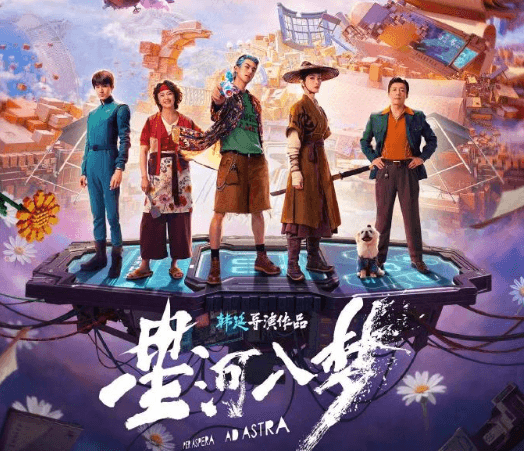 科幻爽片星河入梦登陆腾讯视频，韩延执导王鹤棣宋茜穿梦闯关