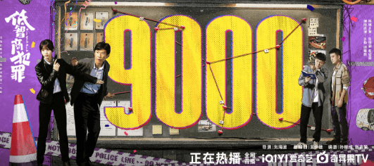 出国后看不了爱奇艺精彩剧集怎么办？低智商犯罪爱奇艺热度破9000！