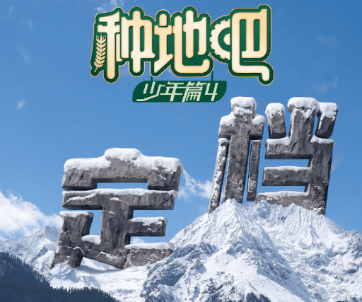 种地吧第四季定档5月14日：十个勤天全员回归奔赴更广阔的热土