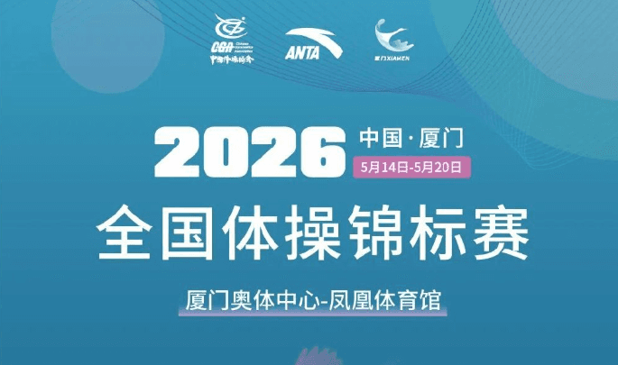 2026年全国体操锦标赛赛程发布，美国华人如何流畅观看咪咕体育直播？