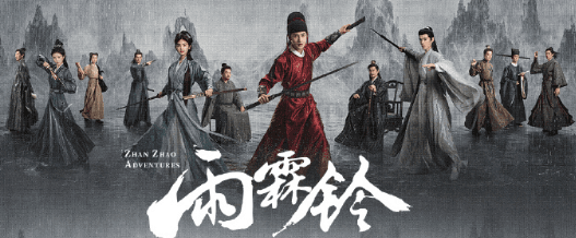 正午阳光首部武侠剧雨霖铃登陆央视八套，杨洋版展昭开启北宋江湖探案之旅