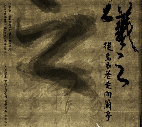 纪录片王羲之从乌衣巷走向兰亭今日开播，周涛献声讲述千年书圣传奇