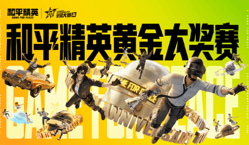 2026和平精英黄金大奖赛淘汰赛一文速览：海外观赛必备加速器