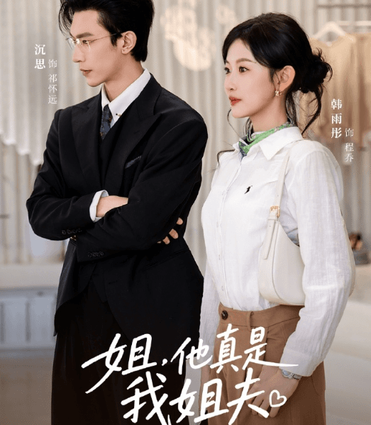 姐他真是我姐夫定档5月24日！东南亚流畅看红果短剧加速器推荐