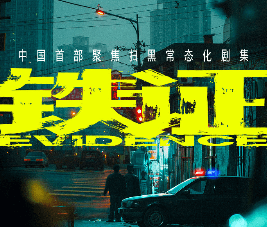 扫黑大剧铁证正式官宣开机：孙红雷刘宇宁正邪对决