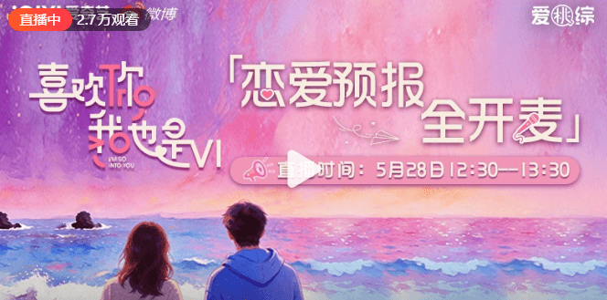 喜欢你6直播提前放瓜！全开麦爆料中速来嗑糖吃瓜