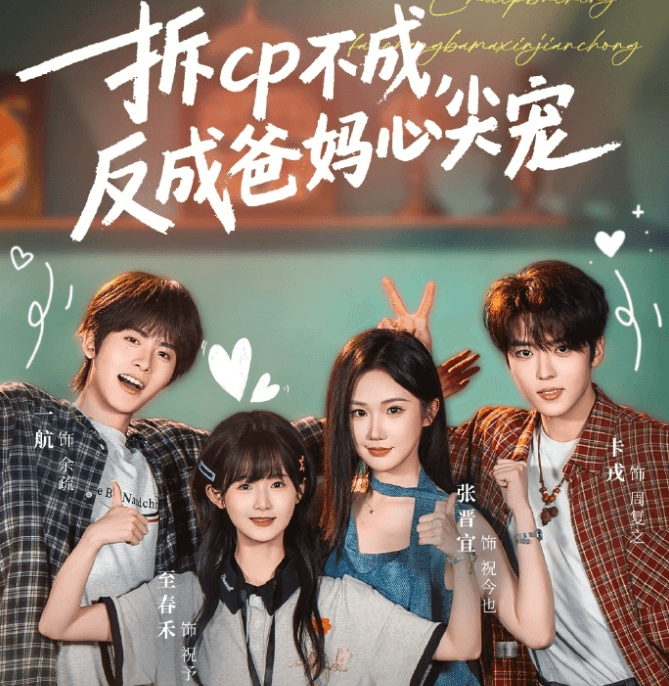 日本看红果短剧地区限制怎么办？拆cp不成反成爸妈心尖宠定档5月29日！